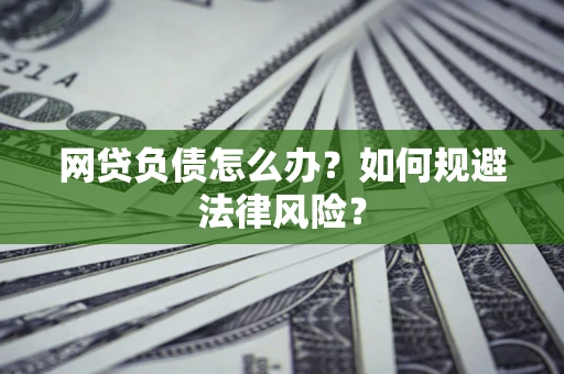 济南网贷负债怎么办？如何规避法律风险？