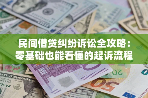 济南民间借贷纠纷诉讼全攻略:零基础也能看懂的起诉流程与证据整理指南 济南民间借贷纠纷诉讼全攻略:零基础也能看懂的起诉流程与证据整理指南