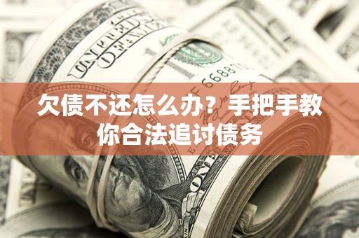 济南欠债不还怎么办？手把手教你合法追讨债务