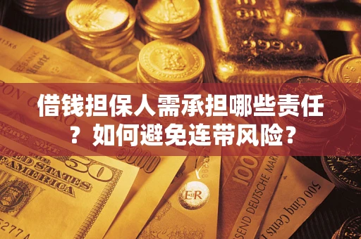 济南借钱担保人需承担哪些责任？如何避免连带风险？