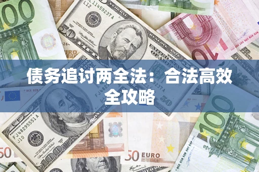 济南债务追讨两全法：合法高效全攻略