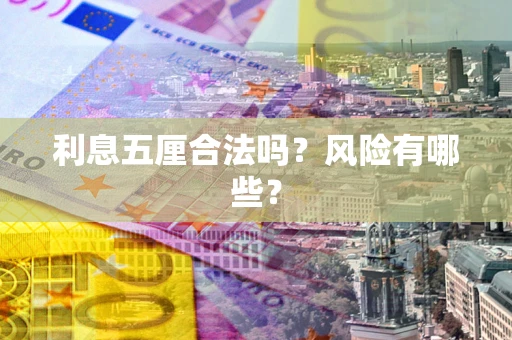 济南利息五厘合法吗？风险有哪些？
