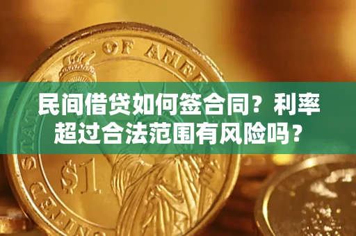 济南民间借贷如何签合同？利率超过合法范围有风险吗？