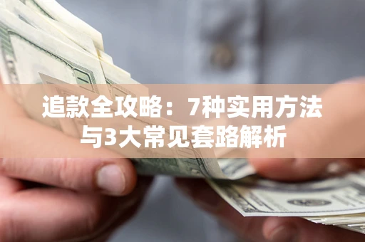 济南追款全攻略：7种实用方法与3大常见套路解析
