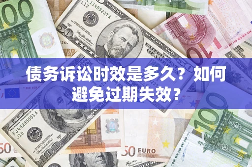济南债务诉讼时效是多久？如何避免过期失效？