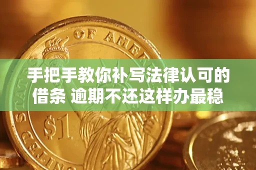 济南手把手教你补写法律认可的借条 逾期不还这样办最稳妥