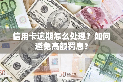 济南信用卡逾期怎么处理？如何避免高额罚息？