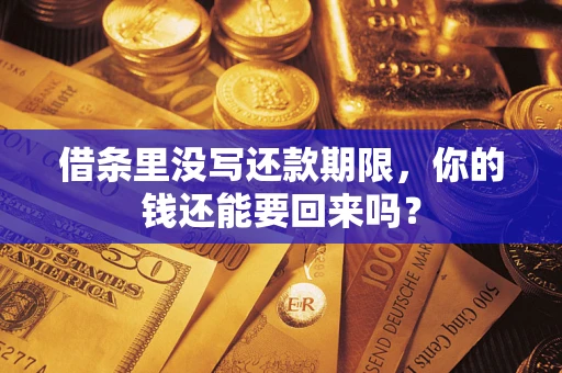 济南借条里没写还款期限，你的钱还能要回来吗？