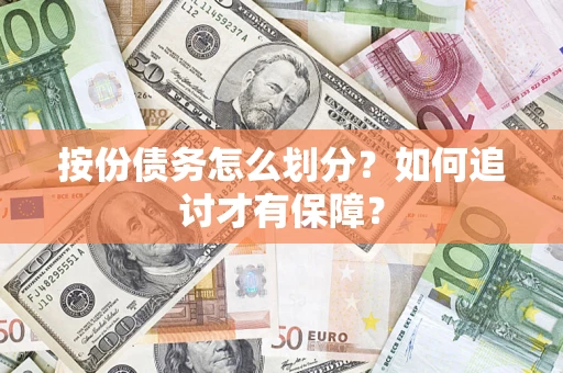 济南按份债务怎么划分？如何追讨才有保障？