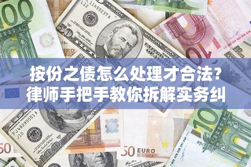 济南按份之债怎么处理才合法？律师手把手教你拆解实务纠纷