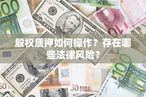 济南股权质押如何操作？存在哪些法律风险？