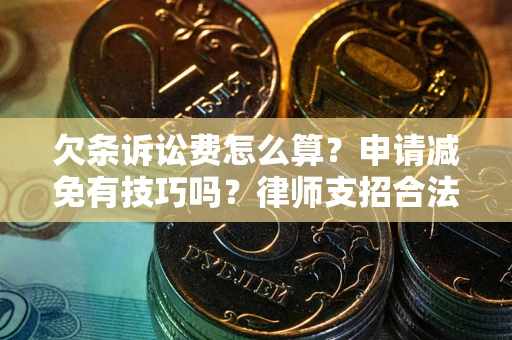 济南欠条诉讼费怎么算？申请减免有技巧吗？律师支招合法省钱
