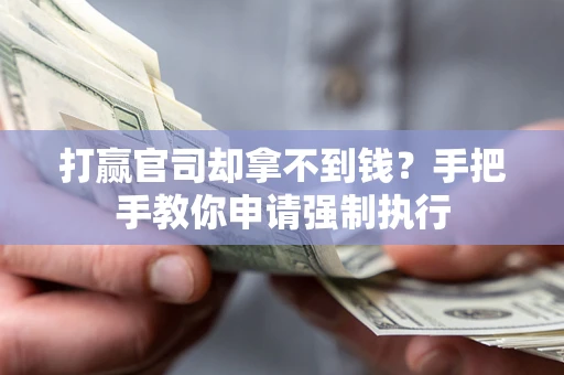 济南打赢官司却拿不到钱？手把手教你申请强制执行