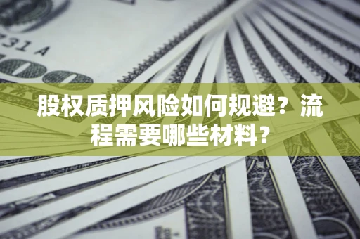 济南股权质押风险如何规避？流程需要哪些材料？