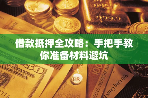 济南借款抵押全攻略：手把手教你准备材料避坑