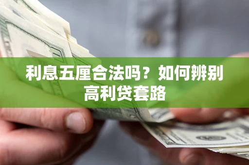 济南利息五厘合法吗？如何辨别高利贷套路