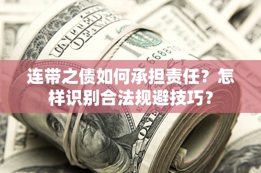 济南连带之债如何承担责任？怎样识别合法规避技巧？