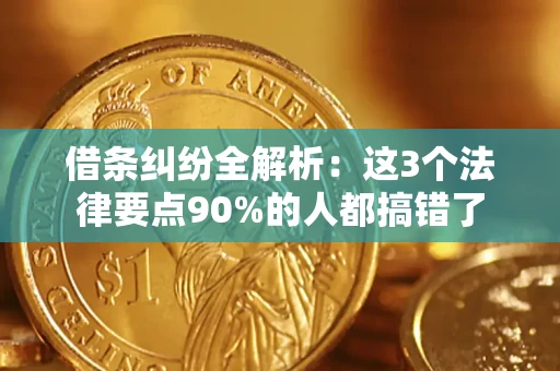 济南借条纠纷全解析：这3个法律要点90%的人都搞错了