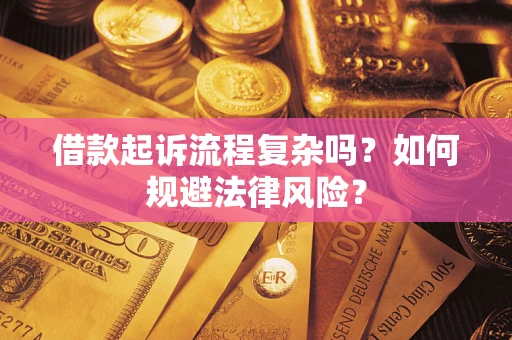 济南借款起诉流程复杂吗？如何规避法律风险？
