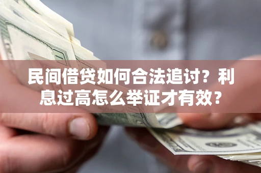 济南民间借贷如何合法追讨？利息过高怎么举证才有效？