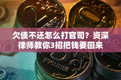 济南欠债不还怎么打官司？资深律师教你3招把钱要回来