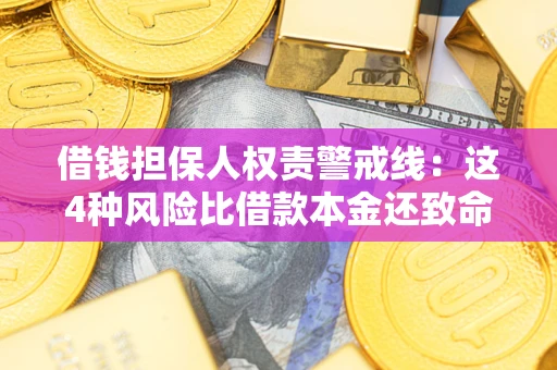济南借钱担保人权责警戒线：这4种风险比借款本金还致命