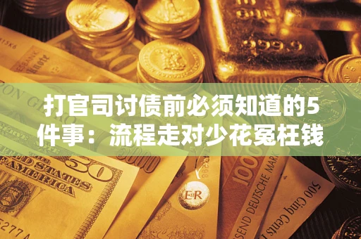 济南打官司讨债前必须知道的5件事：流程走对少花冤枉钱
