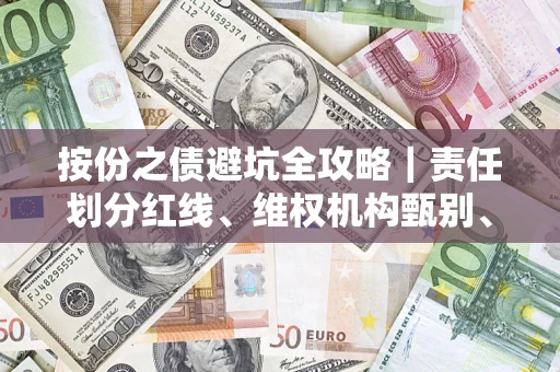 济南按份之债避坑全攻略｜责任划分红线、维权机构甄别、纠纷处理全流程拆解