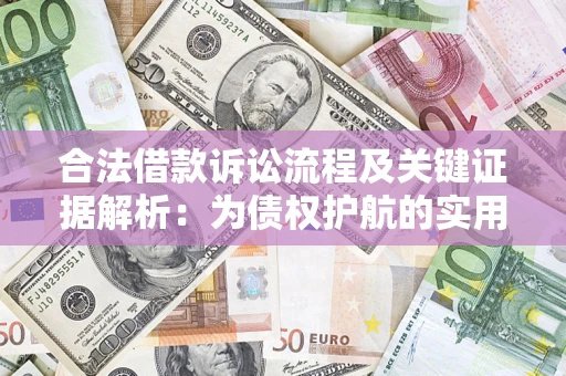 济南合法借款诉讼流程及关键证据解析：为债权护航的实用指南