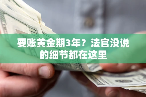 济南要账黄金期3年？法官没说的细节都在这里