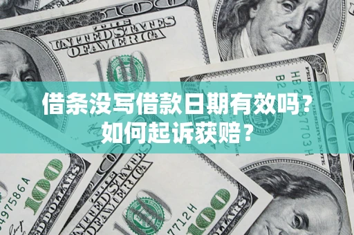 济南借条没写借款日期有效吗？如何起诉获赔？
