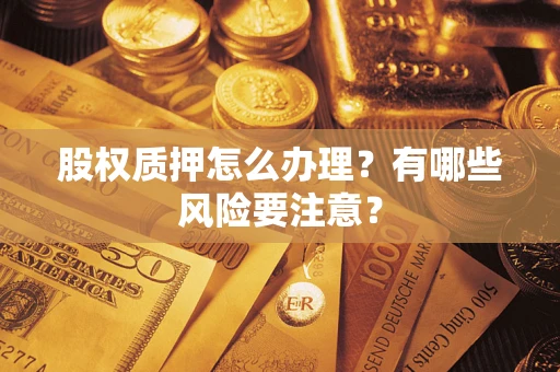 济南股权质押怎么办理？有哪些风险要注意？