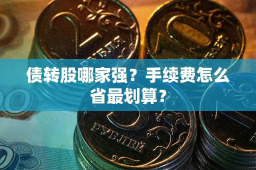 济南债转股哪家强？手续费怎么省最划算？