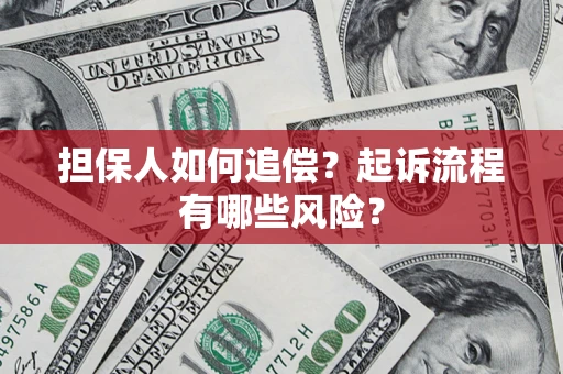 济南担保人如何追偿？起诉流程有哪些风险？