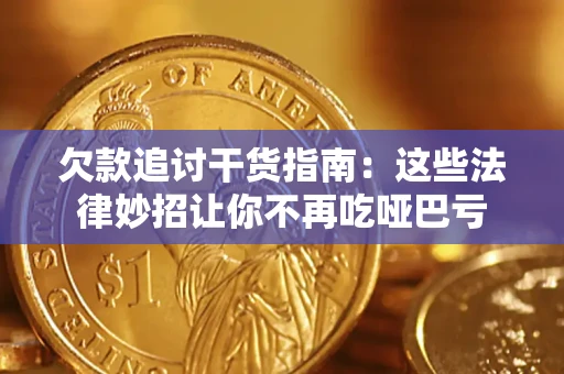 济南欠款追讨干货指南：这些法律妙招让你不再吃哑巴亏