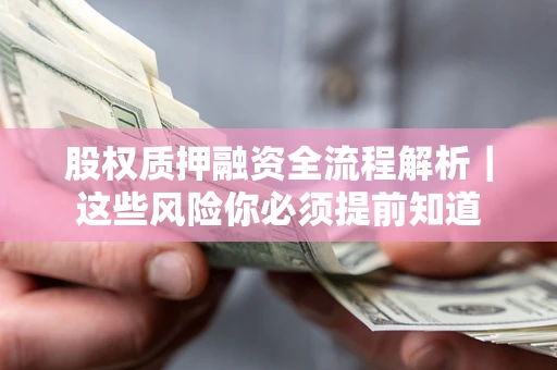 济南股权质押融资全流程解析｜这些风险你必须提前知道