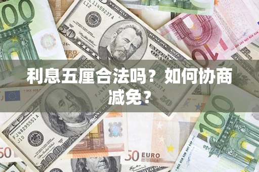 济南利息五厘合法吗？如何协商减免？