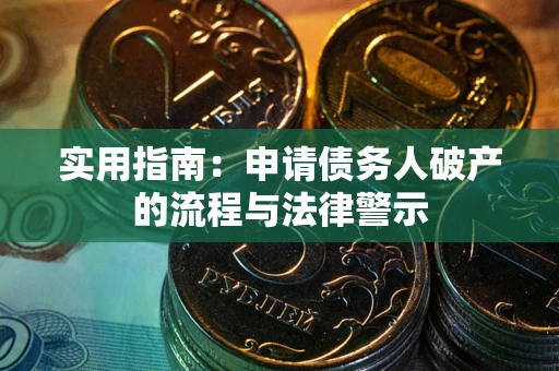济南实用指南：申请债务人破产的流程与法律警示