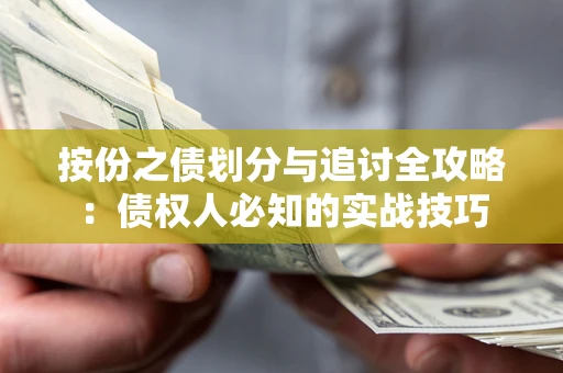 济南按份之债划分与追讨全攻略：债权人必知的实战技巧