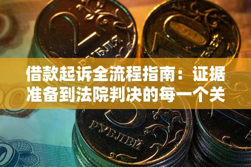 济南借款起诉全流程指南：证据准备到法院判决的每一个关键步骤