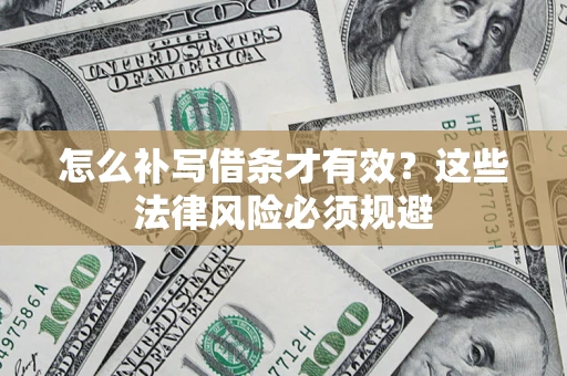 济南怎么补写借条才有效？这些法律风险必须规避
