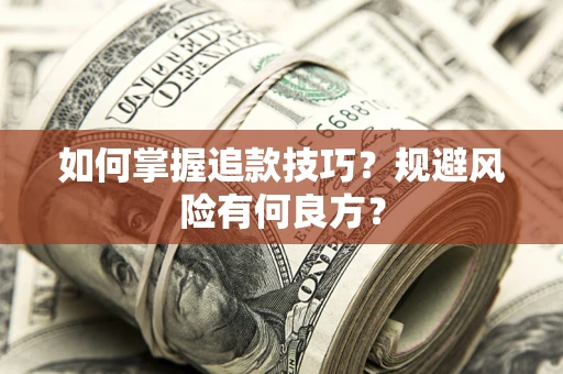 济南如何掌握追款技巧？规避风险有何良方？