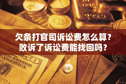 济南欠条打官司诉讼费怎么算？败诉了诉讼费能找回吗？