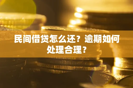 济南民间借贷怎么还？逾期如何处理合理？
