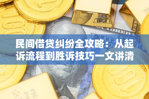 济南民间借贷纠纷全攻略：从起诉流程到胜诉技巧一文讲清