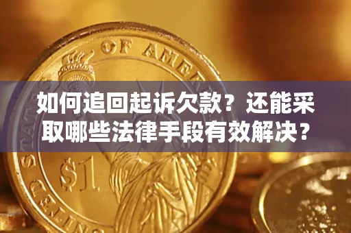 济南如何追回起诉欠款？还能采取哪些法律手段有效解决？
