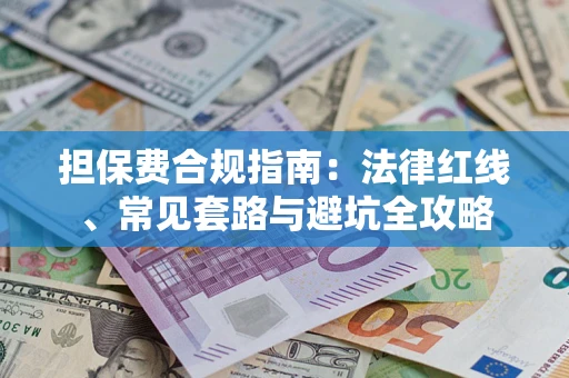 济南担保费合规指南：法律红线、常见套路与避坑全攻略