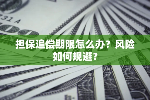 济南担保追偿期限怎么办？风险如何规避？