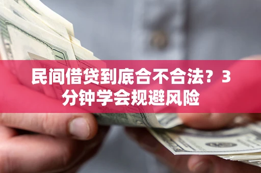济南民间借贷到底合不合法？3分钟学会规避风险