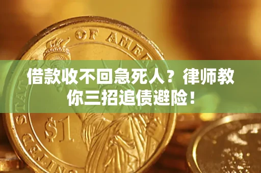 济南借款收不回急死人？律师教你三招追债避险！